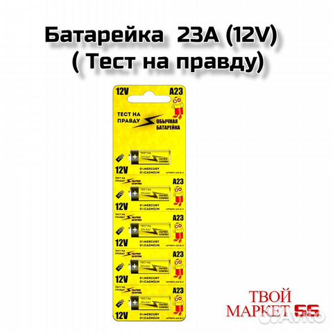 Батарейка 23A (12V) (Тест на правду)