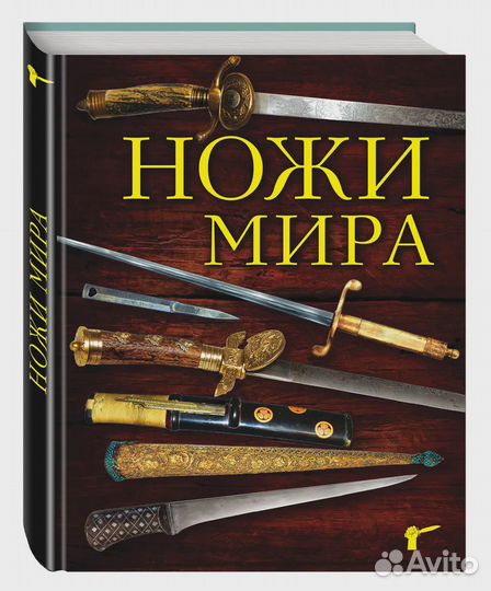 Ножи мира. 2-е издание Волков Вячеслав Владимирови