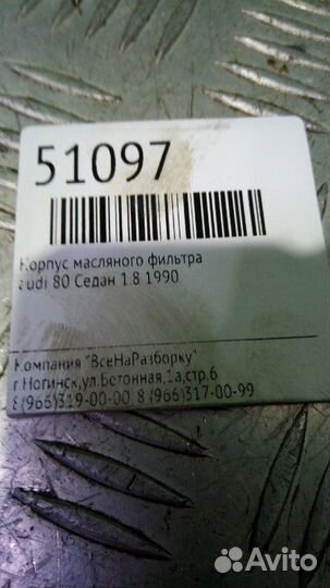 Корпус масляного фильтра Audi 80 седан 1.8 1990