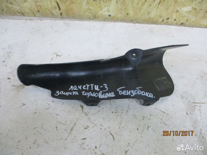 Защита горловины топливного бака Шевроле Лачетти