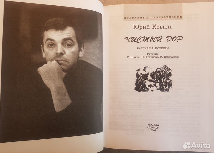 Коваль Ю.И. Избранные произведения (2 книги) -2001