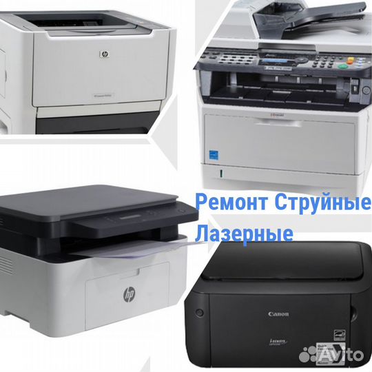 Ремонт принтеров, мфу (Лазерные и струйные)