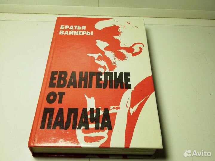 Вайнеры евангелие. Книга евангелие от палача вайнер. Петля и камень в зелёной траве книга. Вайнеры евангелие от палача. Вайнеры евангелие.