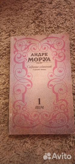 Андре Моруа Собрание сочинений в6 томах