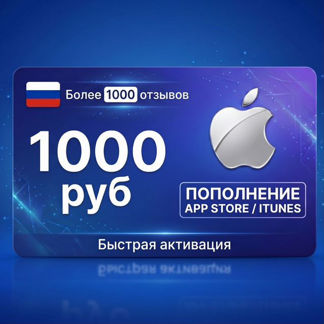 Подарочная карта Apple id AppStore iCloud RU 1000р