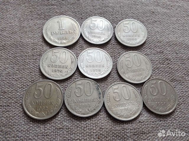 50 копеек СССР