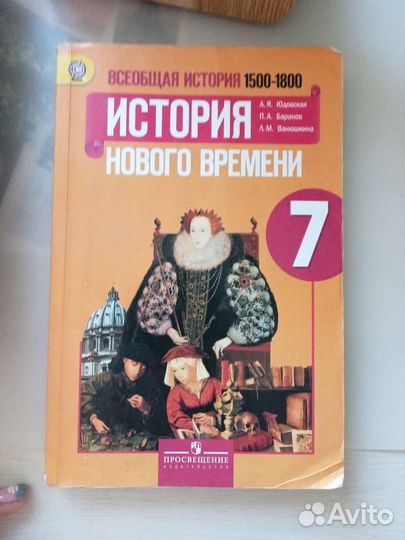 Учебник по истории нового времени 7 класс