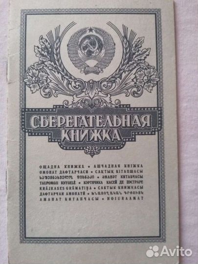 Сберкнижка СССР