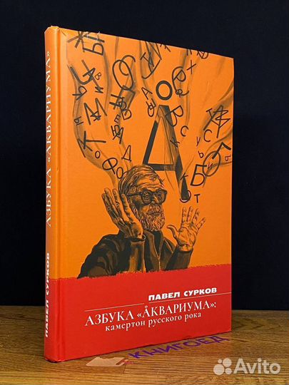 Азбука Аквариума: камертон русского рока