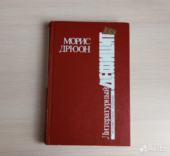 Книги пакетом. Морис Дрюон