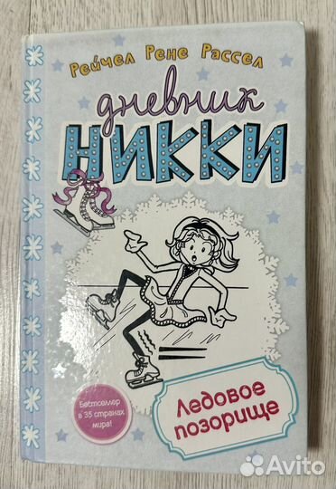 Дневник Никки