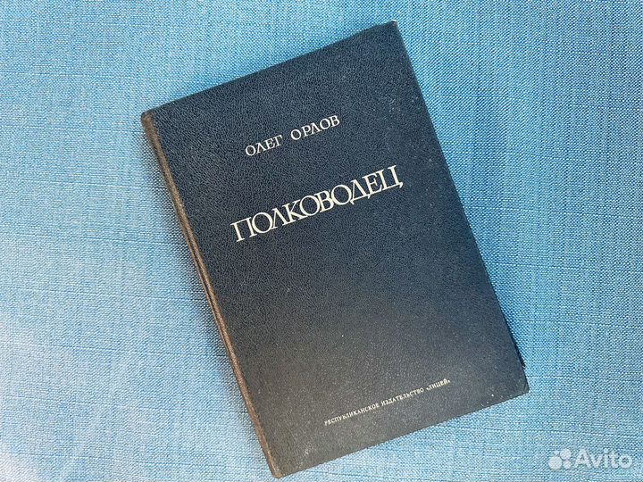 Книга Полководец 1995