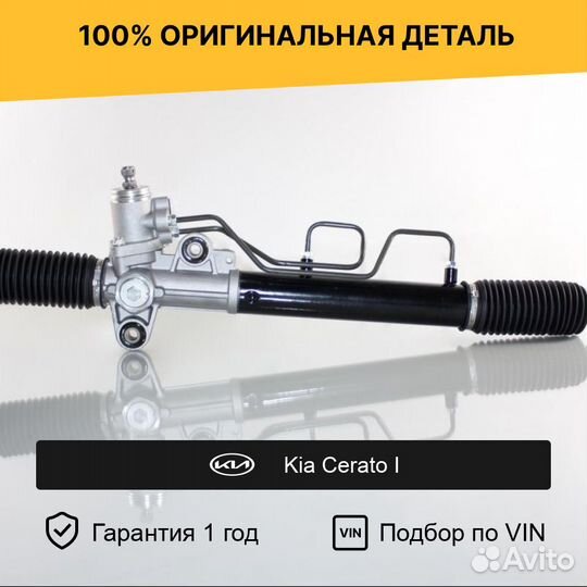 Рулевая рейка для Kia Cerato I (2003—2007)