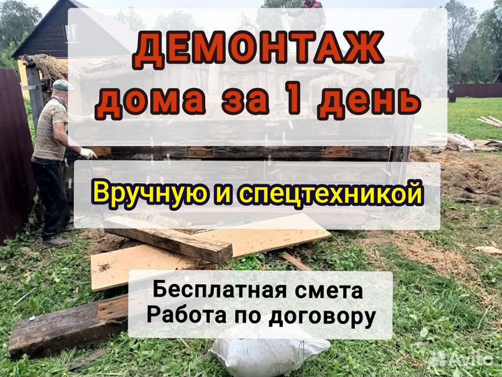 Демонтаж и снос домов в Пушкино