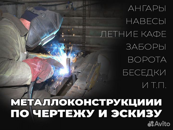 Ворота, заборы, навесы, металлоконструкции, ангары