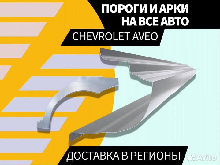 Ремонтные арки Chevrolet Aveo T200