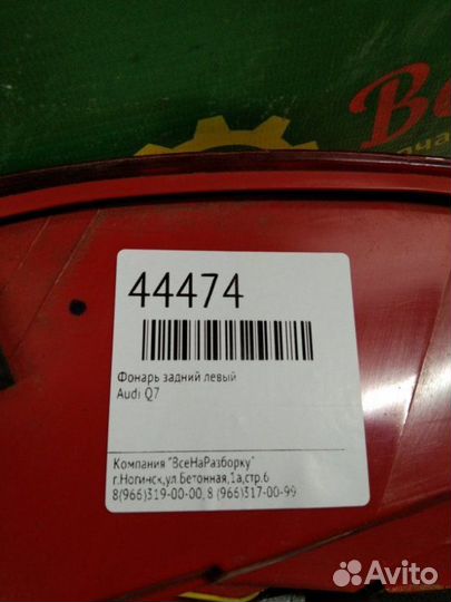 Фонарь задний левый Audi Q7