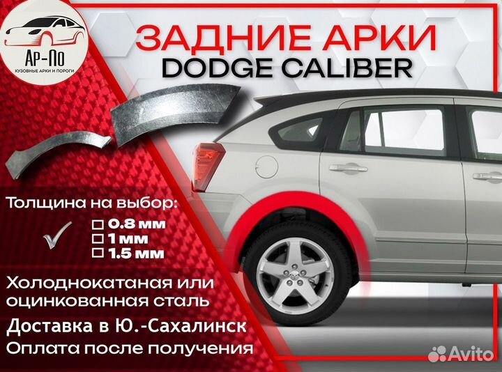 Ремонтные арки на Dodge Caliber