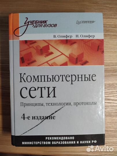 Компьютерные сети, Олифер