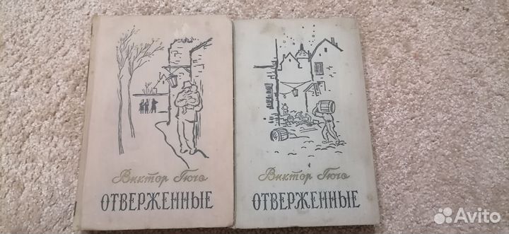 Виктор Гюго Отверженные в 2х томах