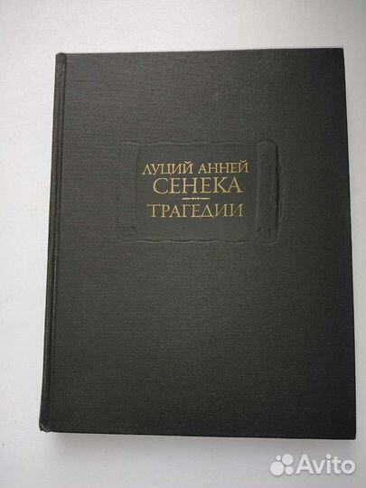 Книга. Сенека., Трагедии