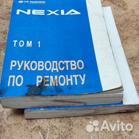 DAEWOO Nexia - книги и руководства по ремонту и эксплуатации - AutoBooks