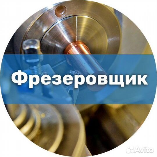 Фрезеровщик