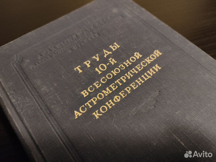 Ретро книга по астрономии (СССР, 1954)