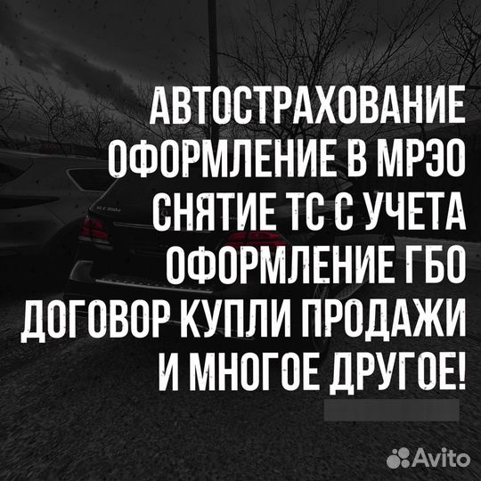 Оформление тс Автострахование, снятие с учета