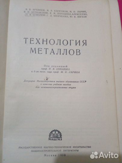 Технология металлов 1959