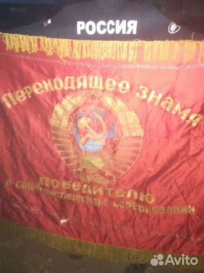 Знамя бархат СССР