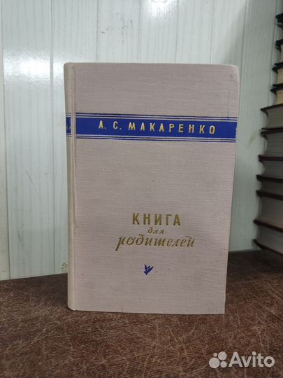 А. Макаренко. Книга для родителей