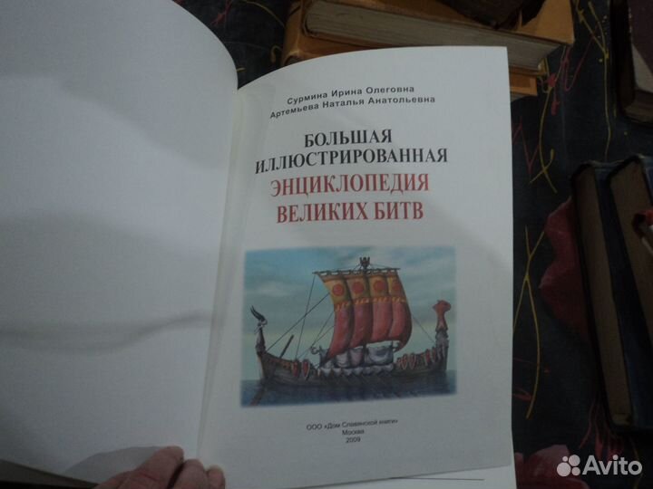 Большая иллюстрированная энциклопедия великих битв