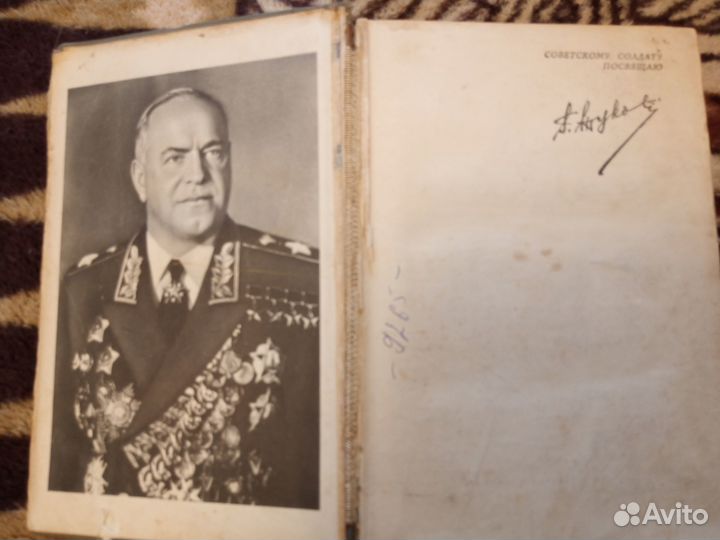 Воспоминания и размышления Г. К Жукова. (Центр)