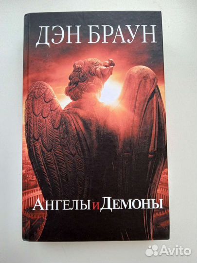Дэн Браун «Ангелы и Демоны»