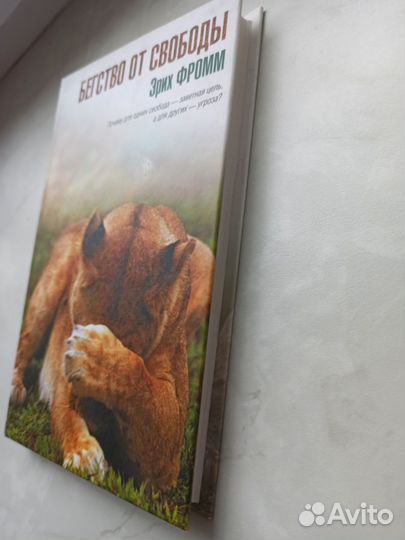 Бегство от свободы новая книга Эрих Фромм