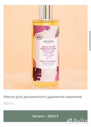 Масло для удаления макияжа Endro