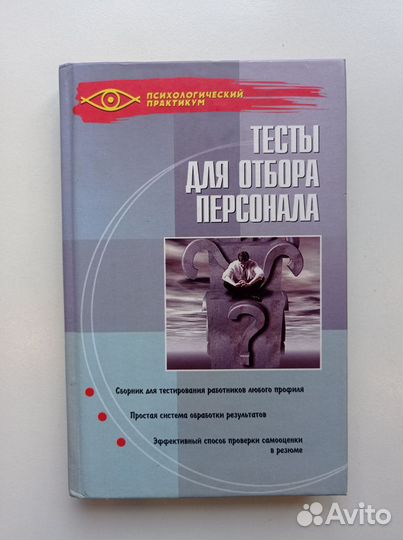Книга Л.Серова: Тесты для отбора персонала