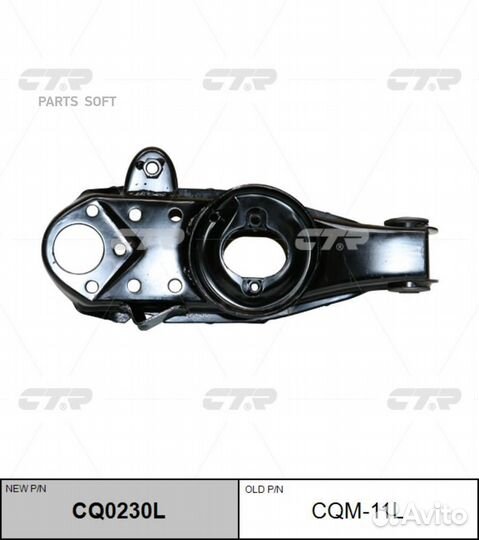 CTR CQ0230L (старый номер CQM-11L) Рычаг подвески