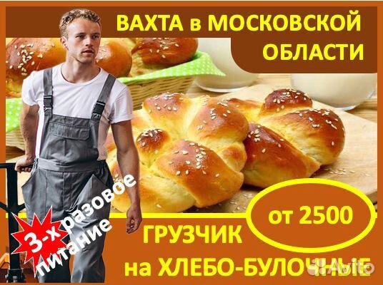 Вахта в Мос.обл.: Грузчик на хлебо-булочное пр-во