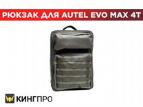 Рюкзак Backpack для квадрокоптера Autel EVO MAX 4T