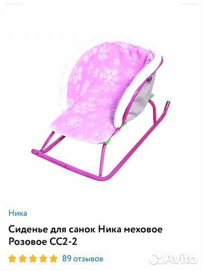 Сиденье для санок