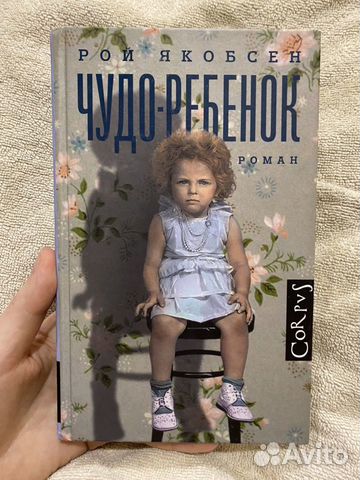 Как называется чудо ребенок. Детские вещи. Рой якобсен чудо-ребенок. Как называется чудо ребенок. Маленькое чудо девушка.