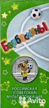 25 рублей Российская и Советская мультипликация