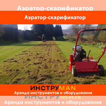 Аренда аэратора скарификатора с доставкой, Барнаул