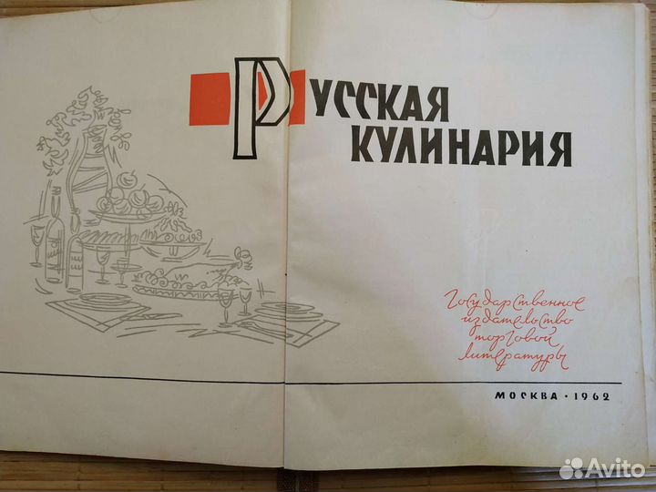 Русская кулинария (Редкая книга)