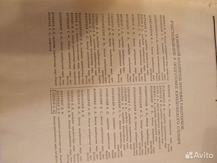 Юридический словарь 1953г