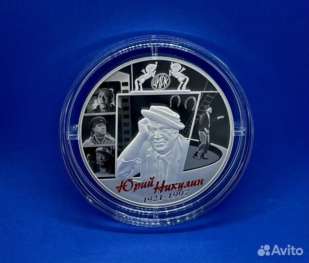 25 рублей 2021 Творчество Юрия Никулина (серебро)