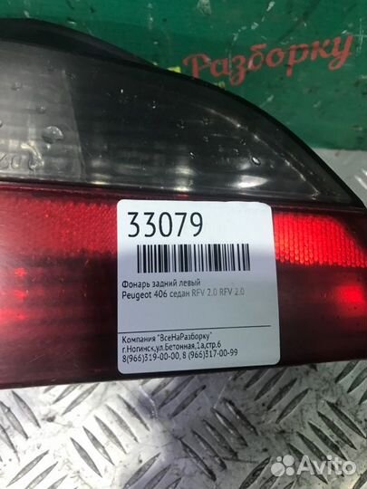 Фонарь задний левый Peugeot 406 седан RFV 2.0 Rfv