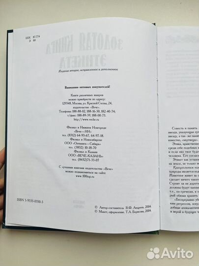 Золотая книга Этикета, Андреев вф